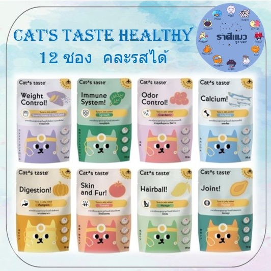 (12 ซอง) อาหารเปียกแมว Cat’s Taste Healthy 1กล่อง (12 ซอง) “เนื้อเยลลี่” เพื่อสุขภาพที่ดีของน้องๆ