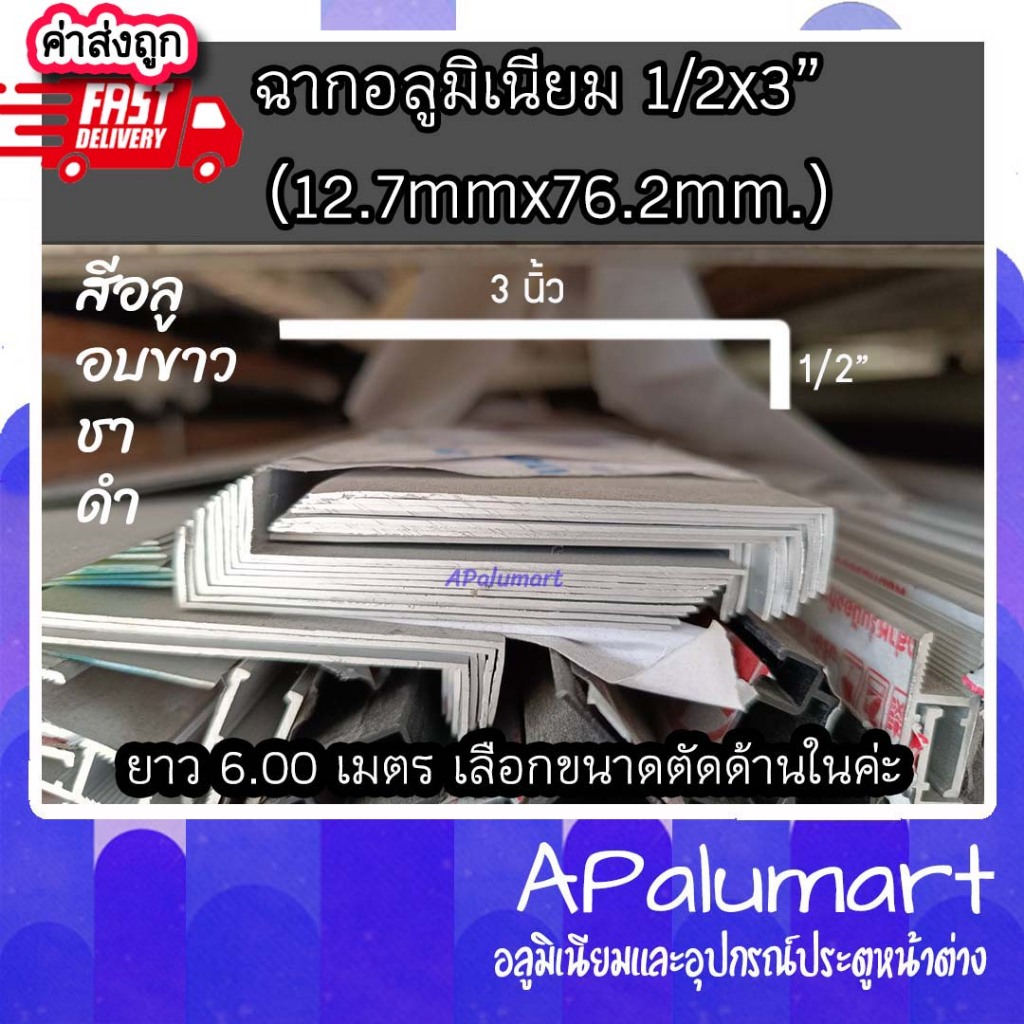 ฉากอลูมิเนียม 1/2x3 นิ้ว (ครึ่งนิ้วx3นิ้ว) ยาว 6 เมตร แล้วตัดเพื่อจัดส่ง