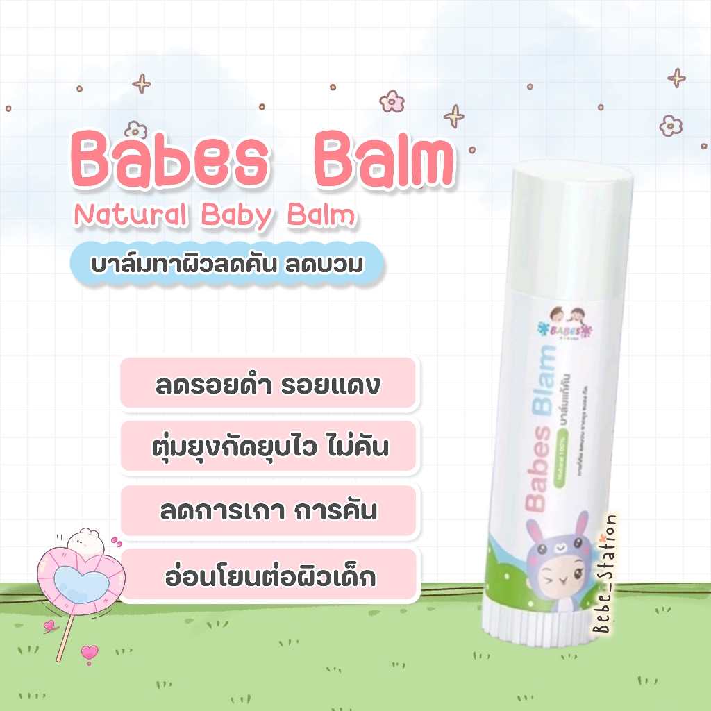 Babes Balm บาเบส บาล์ม ลดการคัน รอยดำ รอยแดง จากยุงกัด
