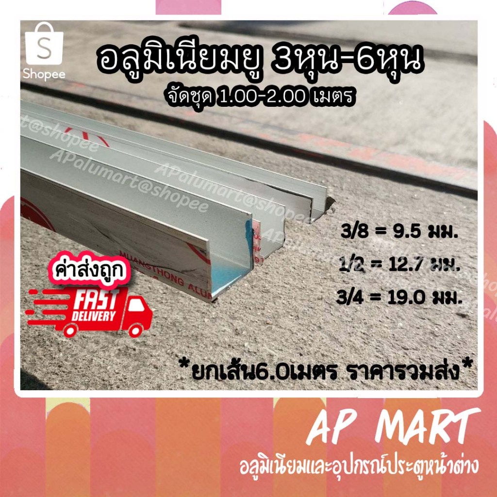 อลูมิเนียมยู ด้านเท่า ขนาด 3หุน-6หุน จัดชุดยาว 1.0-2.0 เมตร *ยกเส้นยาว6เมตร*