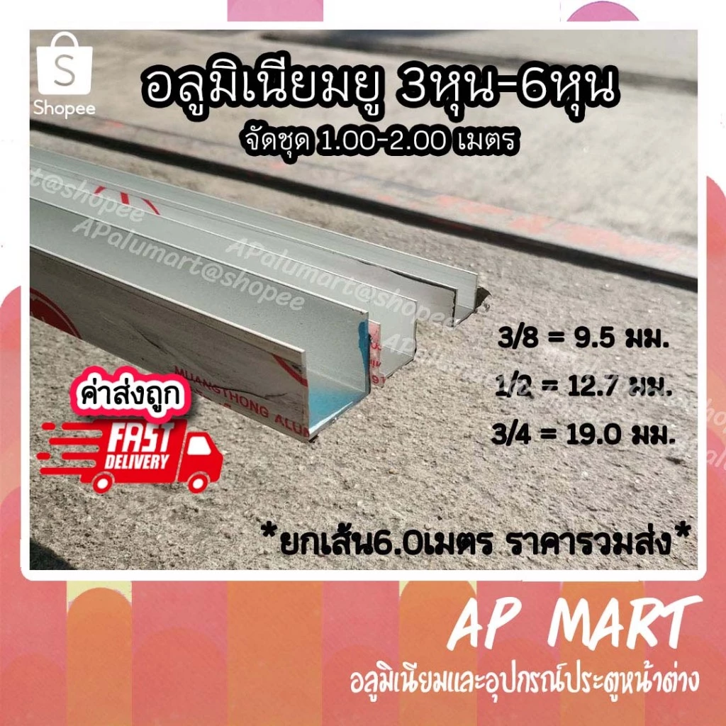 อลูมิเนียมยู ด้านเท่า ขนาด 3หุน-6หุน จัดชุดยาว 1.0-2.0 เมตร *ยกเส้นยาว6เมตร*