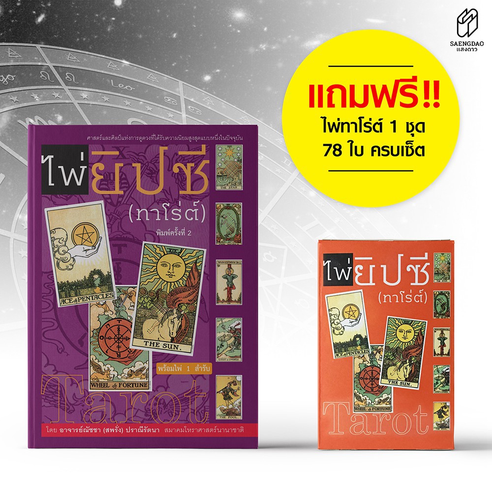 Saengdao(แสงดาว) หนังสือคู่มือ ไพ่ยิปซี พร้อมไพ่ 1 ชุด (78ใบ)