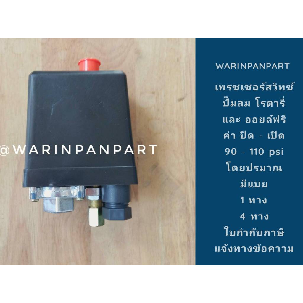 เพรชเชอร์สวิทช์ปั๊มลม ROTARY และ OIL FREE 1 ทาง และ 4 ทาง