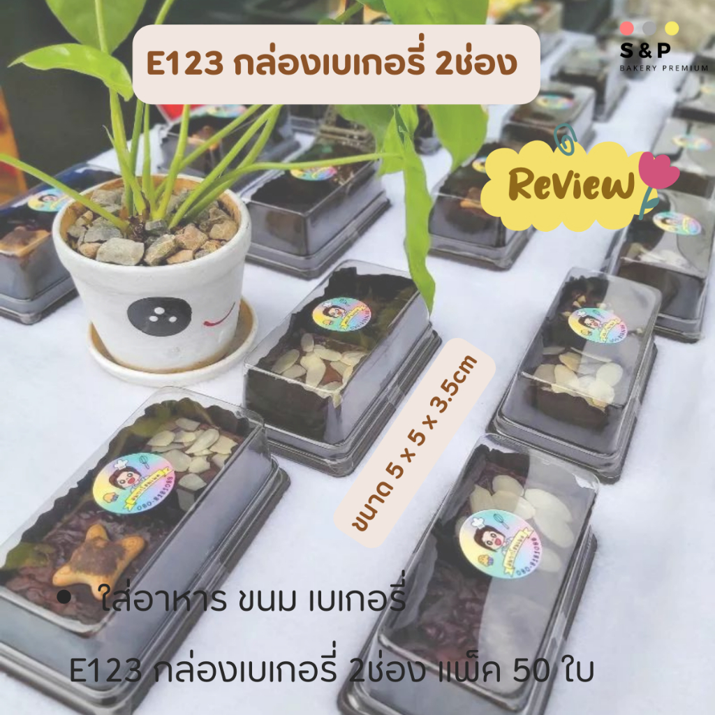 E123กล่องเบเกอรี่ 2ช่อง แพ็ค 50ใบ