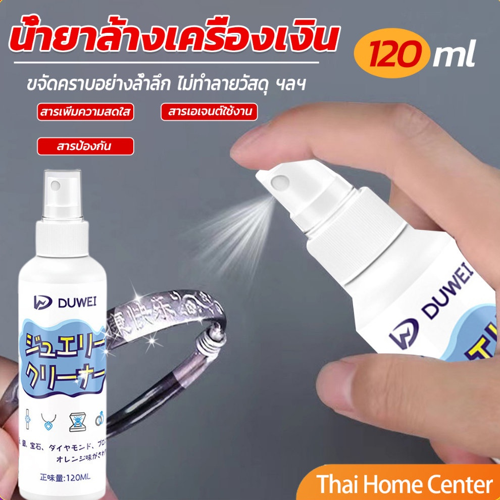 น้ำยาล้างเครื่องประดับ 120ml ทำความสะอาดเครื่องประดับ ทองเงิน jewelry cleaner