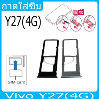 ถาดซิม Vivo Y27(4G) ที่ใส่ซิม ตัวใส่ซิม ถาดใส่เมม ถาดใส่ซิม …