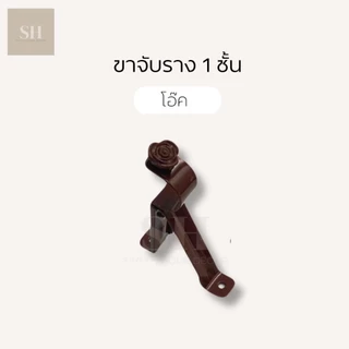 พร้อมส่ง ขาจับรางม่าน 1 ชั้น ขายึด ขนาด 26 มิล เหล็กหนา ขายึดราว รางโชว์ 1 ชิ้น รองรับน้ำหนักดี