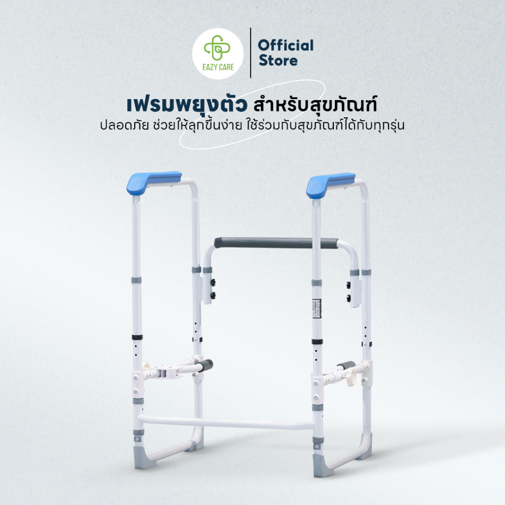 เฟรมพยุงตัวใช้งานได้ทุกสุขภัณฑ์ Eazy Care มีตัวล็อคกันเฟรมเลื่อน ปรับระดับความสูงได้ 3 ระดับ ใช้งานได้ทันที ไม่ต้องเจาะ