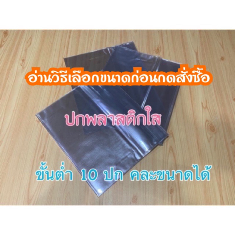 ปกพลาสติกใส (ขนาดจิ๋ว )ขนาด 4.2” ถึง 5.7” ขั้นต่ำ 10ปก คละขนาดได้ ไม่เกิน 12รายการ