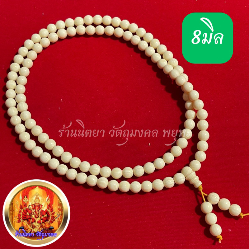 ประคำคอเรซิ่น108 ทำลายเหมือนงาช้าง ขนาด8มิล เรซิ่นงาช้าง ประคำเรซิ่น