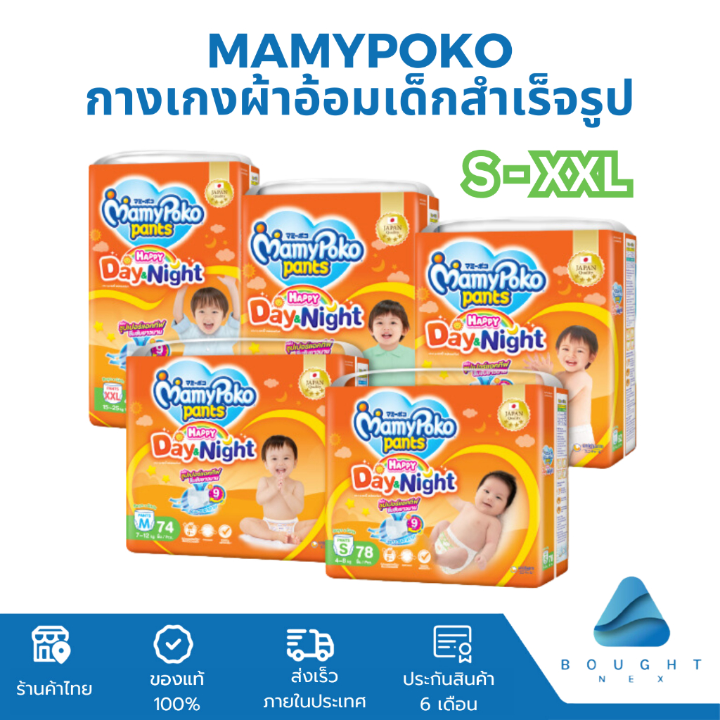 Mamypoko มามี่โพโค แพ้นท์ รุ่นแฮปปี้ เดย์&ไนท์ ไซส์ S-XXL กางเกงผ้าอ้อมเด็ก ซึมซับยาวนาน 9ชม ระบายอากาศดี