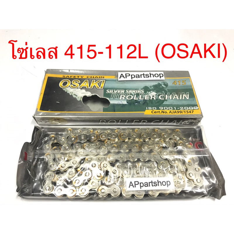 โซ่ เลส 415-112L (OSAKI) เกรดAAA ใหม่มือหนึ่ง โซ่เลส 415 - 112 ข้อ ยี่ห้อ OSAKI