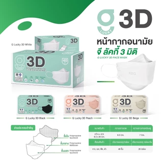 [KSG Official] G LUCKY 3D หน้ากากอนามัย ทรง 3 มิติ หนา 3 ชั้น Face Mask 3-Layer (40 ชิ้น)