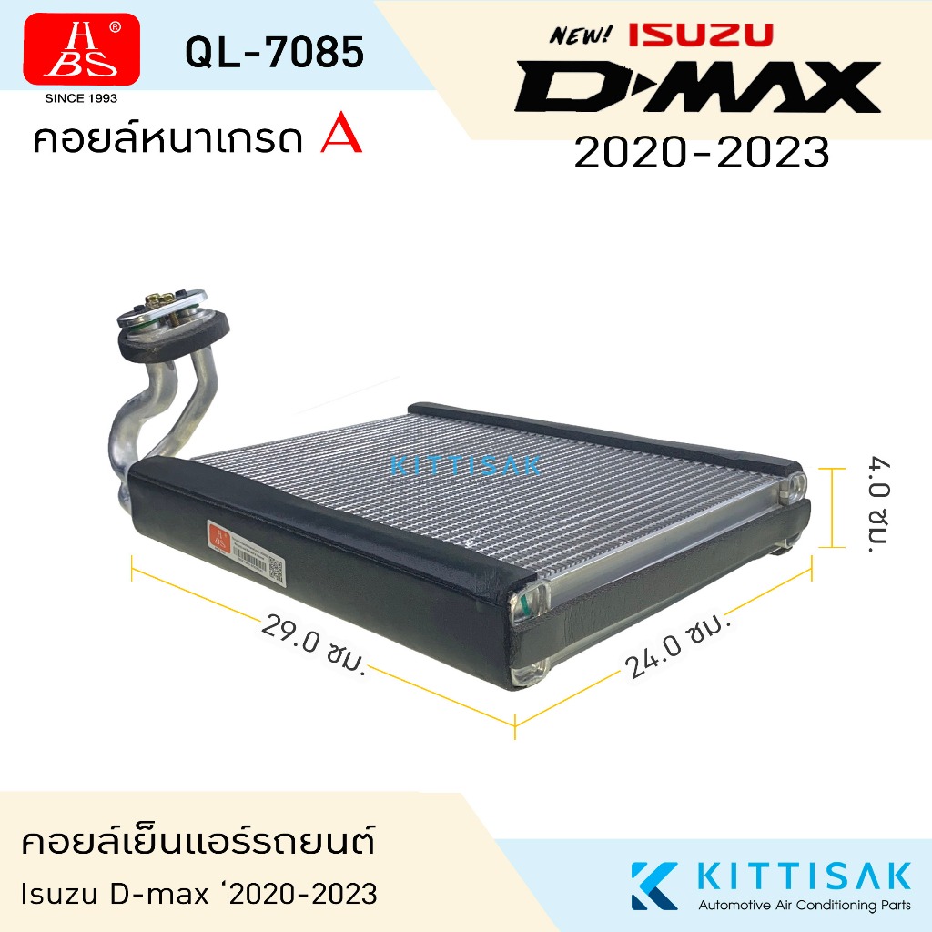 HBS คอยล์เย็น ISUZU D-max '2020-2023 คอล์ยเย็นแอร์ อีซูซุ ดีแม็ค ออลนิว คอยล์เย็นแอร์ ตู้แอร์
