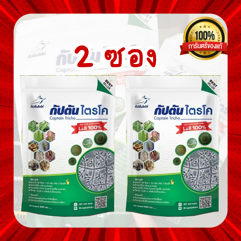 ซื้อ 1เเถม1 ไตรโคเดอร์มา ของเเท้100% ขนาดทดลอง (500 กรัม) กัปตันไตรโค ปลอดภัย 100 % (2ซอง)