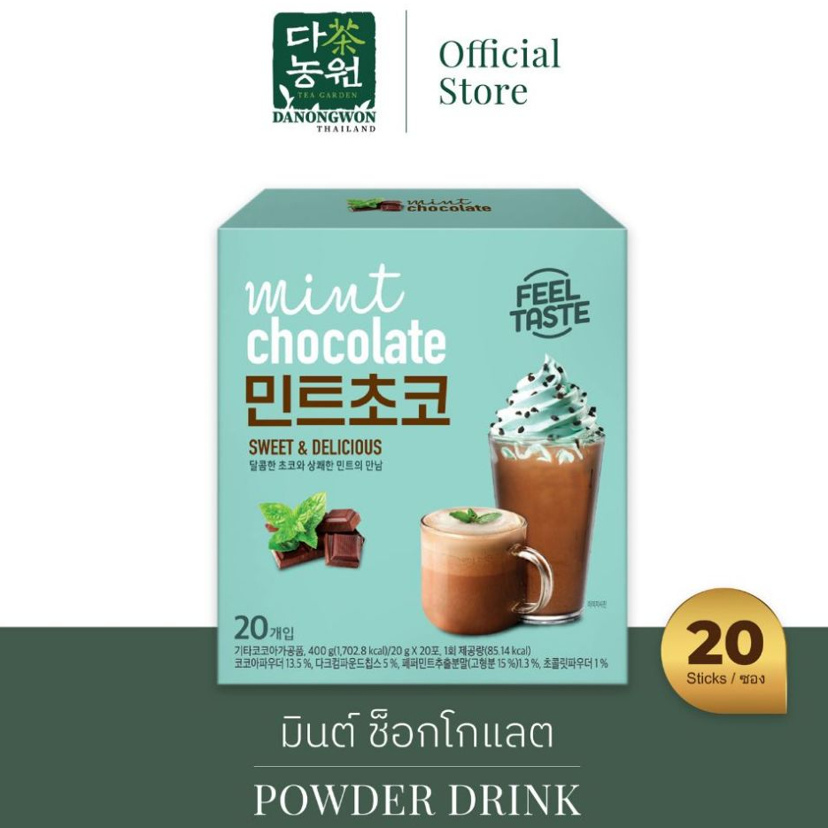 [20T] Mint Chocolate มินต์ ช็อกโกแลต เครื่องดื่มช็อกโกแลตผสมมิ้นต์ แบบซองพร้อมดื่ม Mint Choco เกาหลี ผงมินต์ ช็อกโก