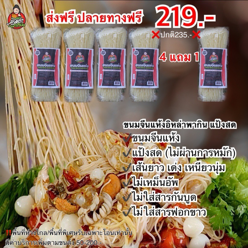 ขนมจีนแห้งอิหล่าพากิน โปร 6 ห่อ 250฿(แป้งสดเส้นอวบใหญ่)