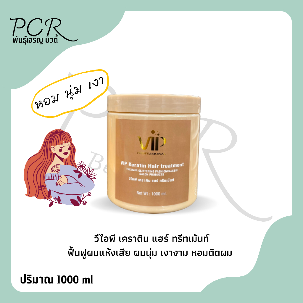 ‼️สินค้าแนะนำ‼️ VIP Professional แฮร์ ทรีทเม้นท์วีไอพี 🔥 1000 ml