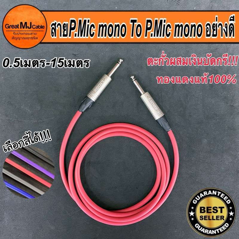 สายไมค์โมโน - ไมค์โมโน 6.35mm งานประกอบอย่างดี ใช้ตะกั่วเงินบัดกรี ยาว0.50-15เมตร ทองแดงแท้ อย่างดี