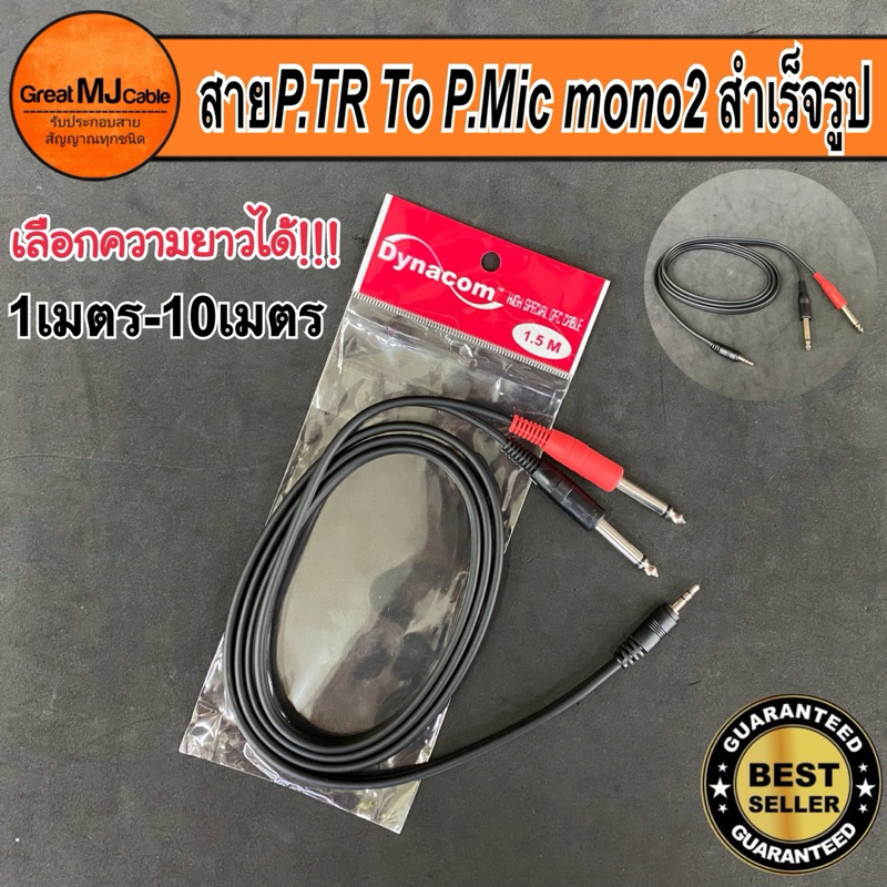 สายสัญญาณP.TR S.T 3.5 - P.MIC MONO 2หัว งานสำเร็จรูปอย่างดี ยาว1เมตร-10เมตร สายทองแดงแท้ อย่างดี