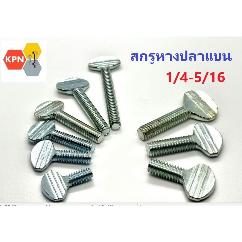 สกรูหางปลาแบน ตัวผู้ ขนาด 1/4 , 5/16 เกลียวหยาบ