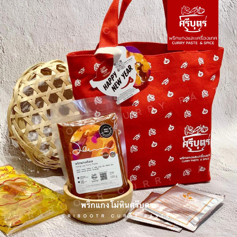 HANG LAY GIFT SET ชุดพริกแกงฮังเล(S02)