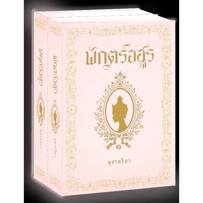 (ไลฟ์ลดอีก100฿) พักตร์อสูร (เล่ม1-2) / สุชาคริยา / หนังสือใหม่ ทำมือ extra16