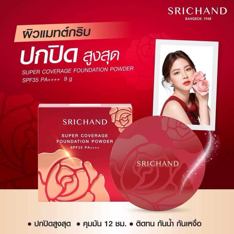 SRICHAND แป้งสร้างผิว ซูเปอร์ คัฟเวอเรจ ฟาวน์เดชั่น พาวเดอร์ เอสพีเอฟ 35 พีเอ ขนาด 9 กรัม