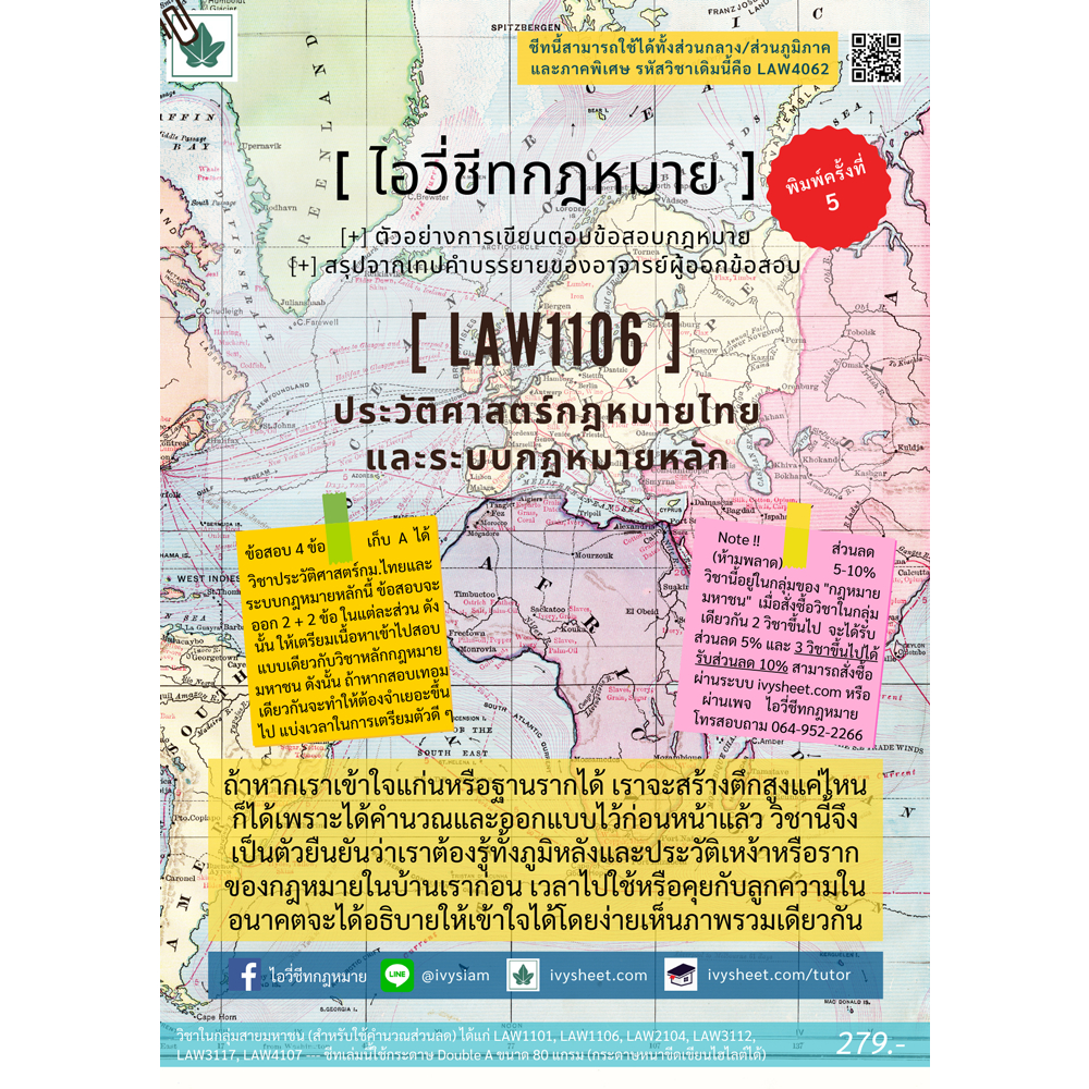LAW1106/LAW4062 ประวัติศาสตร์กฎหมายไทยฯ