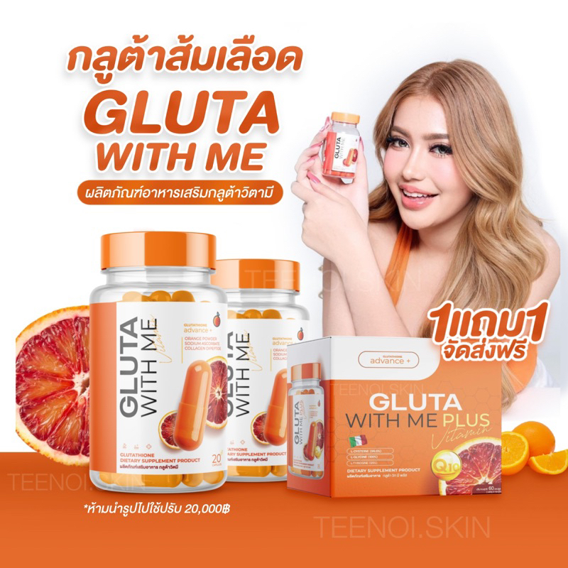 Gluta With Me กลูต้าวิตมี & ไฮยาวิตซี 1แถม1 เร่งผิวขาวไวคูณ2 กระจ่างใส ลดสิว ผิวขาว คอลลาเจน gluta with me ผิวใส