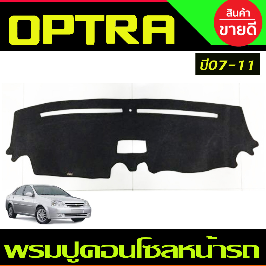 พรมปูคอนโซลหน้ารถ พรมปูหน้ารถ สีเทาดำ ออฟต้าChevrolet OPTRA 2007 2008 2009 2010