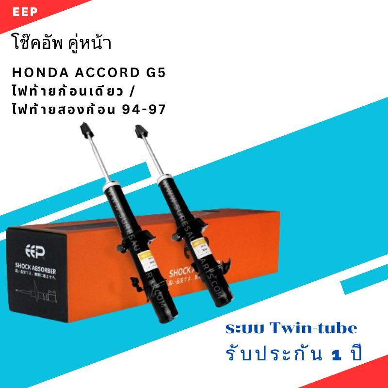 โช๊คอัพ คู่หน้า HONDA ACCORD G5 ไฟท้ายก้อนเดียว / ไฟท้ายสองก้อน 94-97 ตรงรุ่น 341174 / 341175 - โช๊ค