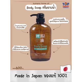 🇯🇵ญี่ปุ่นแท้ 100% 🐎 สบู่น้ำมันม้า / ยาสระผมน้ำมันม้า / ครีมนวดน้ำมันม้า Kumano Horse Oil 600ml.