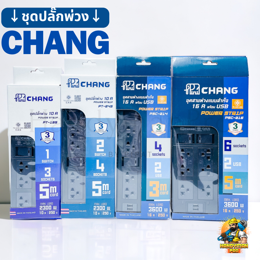 CHANG ปลั๊กไฟ ปลั๊กพ่วงช้าง รางปลั๊กไฟ สายไฟ 5M/3M PT-135 PT-245 PSC-214 PSC-216