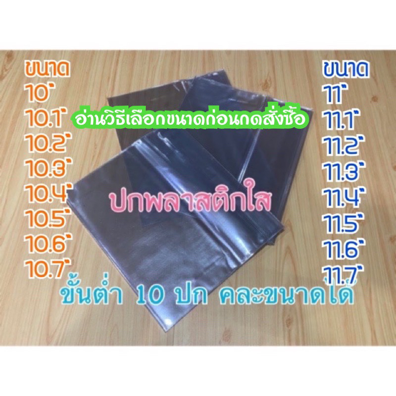 ปกพลาสติก รวมทุกขนาด 5.6 ถึง 12.3 ขั้นต่ำ 10 ใบ (ขึ้นไป) คละขนาดได้ และสั่งไม่เกิน 12 size