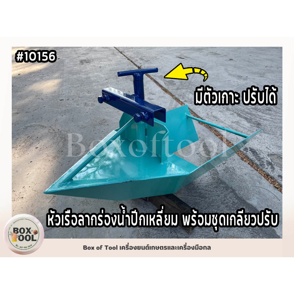 หัวเรือลากร่องน้ำปีกเหลี่ยม พร้อมชุดเกลียวปรับ