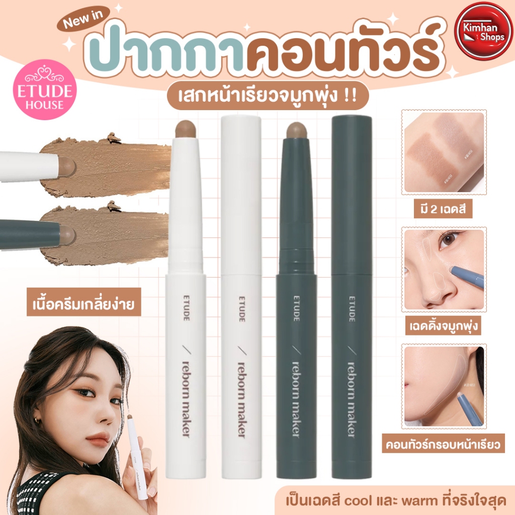 Etude House Reborn Maker ปากกาคอนทัวร์สติ๊ก💖💖