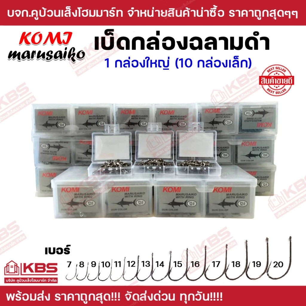 เบ็ดตกปลา KOMI MARUSAIKO 1 กล่องใหญ่ (10กล่องเล็ก) ก้นรู มีเงี่ยง คม เบอร์ 7-20 ราคาส่ง!!! เบ็ดโคมิฉลามดำ ตัวเบ็ด