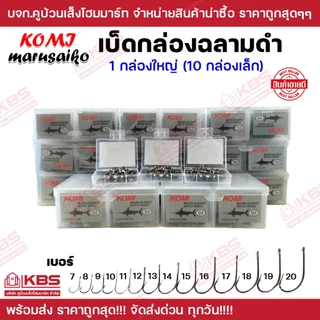 เบ็ดตกปลา KOMI MARUSAIKO 1 กล่องใหญ่ (10กล่องเล็ก) ก้นรู มีเงี่ยง คม เบอร์ 7-20 ราคาส่ง!!! เบ็ดโคมิฉลามดำ ตัวเบ็ด