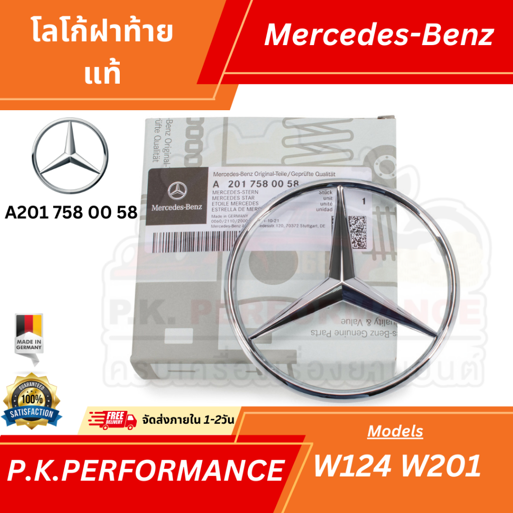 โลโก้ดาวฝากระโปรงท้าย รถเบนซ์ W124 W201 (A201 758 00 58) Mercedes-Benz
