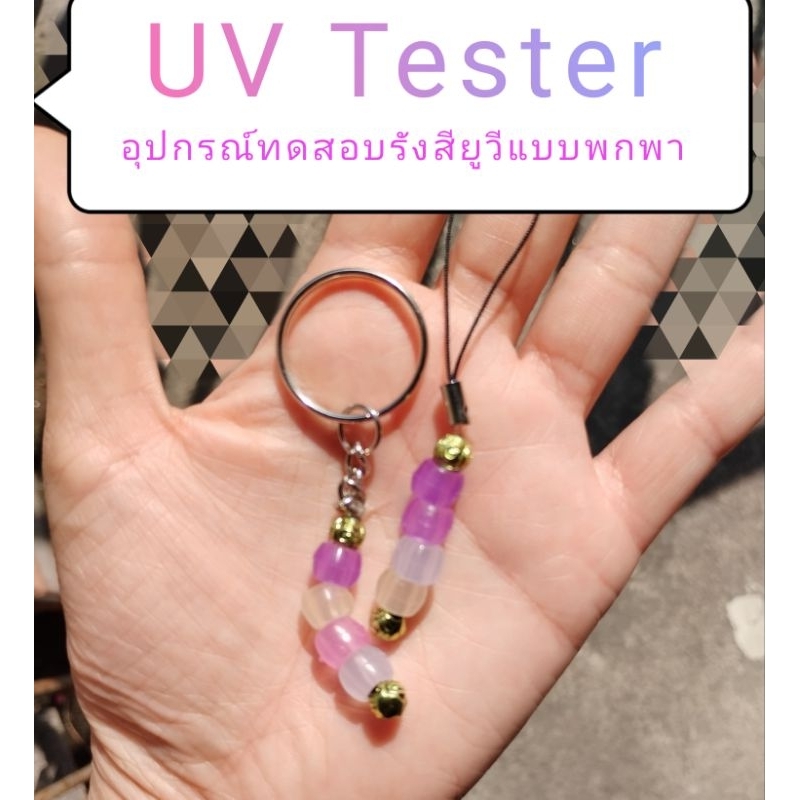 พวงกุญแจ ที่ห้อยมือถือ ทดสอบรังสียูวี UV Tester Strap สำหรับทดสอบกับแว่นตา เปลี่ยนสีเมื่อได้รับแสงอาทิตย์ เรืองแสงที่มืด