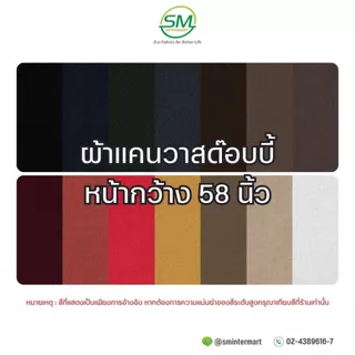 ผ้าแคนวาสด๊อบบี้ ผ้าทำซับใน หน้ากว้าง 58 นิ้ว (ขายเป็นหลา)