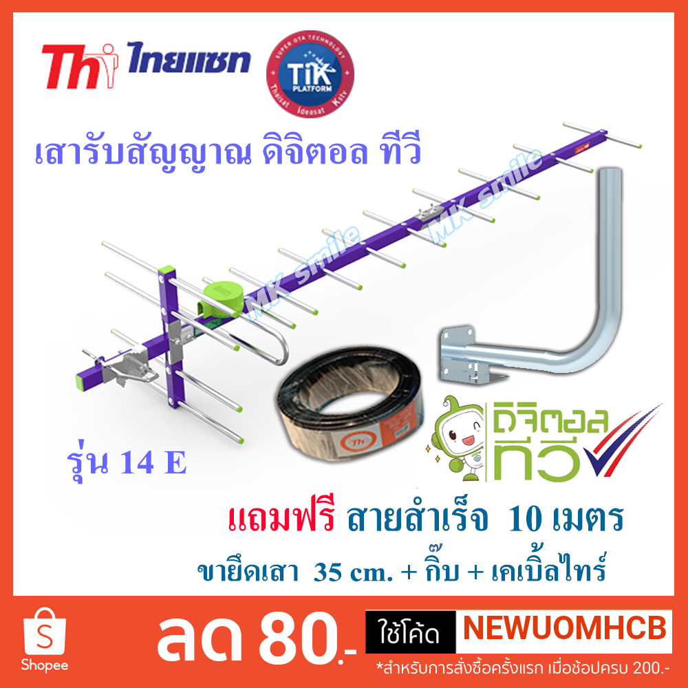 เสาดิจิตอลทีวี ,เสาสัญญาณดิจิตอลทีวี,แผงสายอากาศดิจิตอลทีวีไทยแซท 14E อุปกรณ์ครบเช็ต พร้อมติดตั้ง