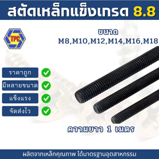 สตัดเหล็กแข็งเกรด8.8เกลียวตลอด ขนาด M8-M18 (เกลียวมิล) ความยาว 1เมตร***หมายเหตุ*** ไม่รวมหัวน็อตตัวเมีย***