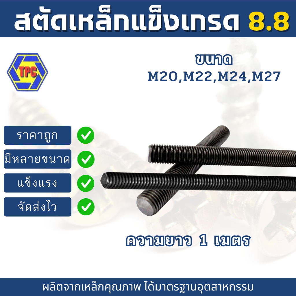 สตัดเหล็กแข็งเกรด8.8เกลียวตลอด ขนาด M20-M27 (เกลียวมิล) ความยาว 1เมตร***ไม่รวมหัวน็อตตัวเมีย***