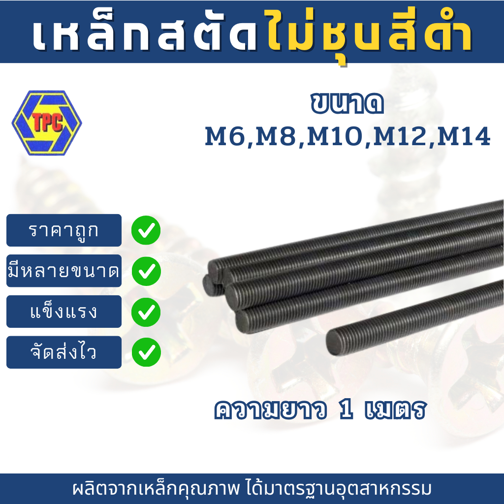 สตัดเหล็กเกลียวตลอดไม่ชุบ สีดำ ขนาด M6-M14 (เกลียวมิล) ความยาว 1เมตร***หมายเหตุ***  ไม่รวมหัวน็อตตัวเมีย***