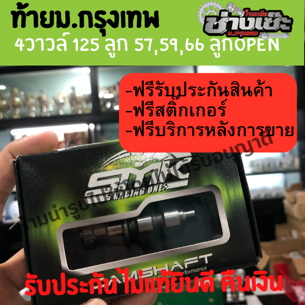 แคม 4วาวล์ ช่างเซ๊ะม.กรุงเทพ  ลูก57,59,ลูก66ชัก5  เวฟ125 I R S รับประกันแท้💯% ฟรีสติ๊กเกอร์