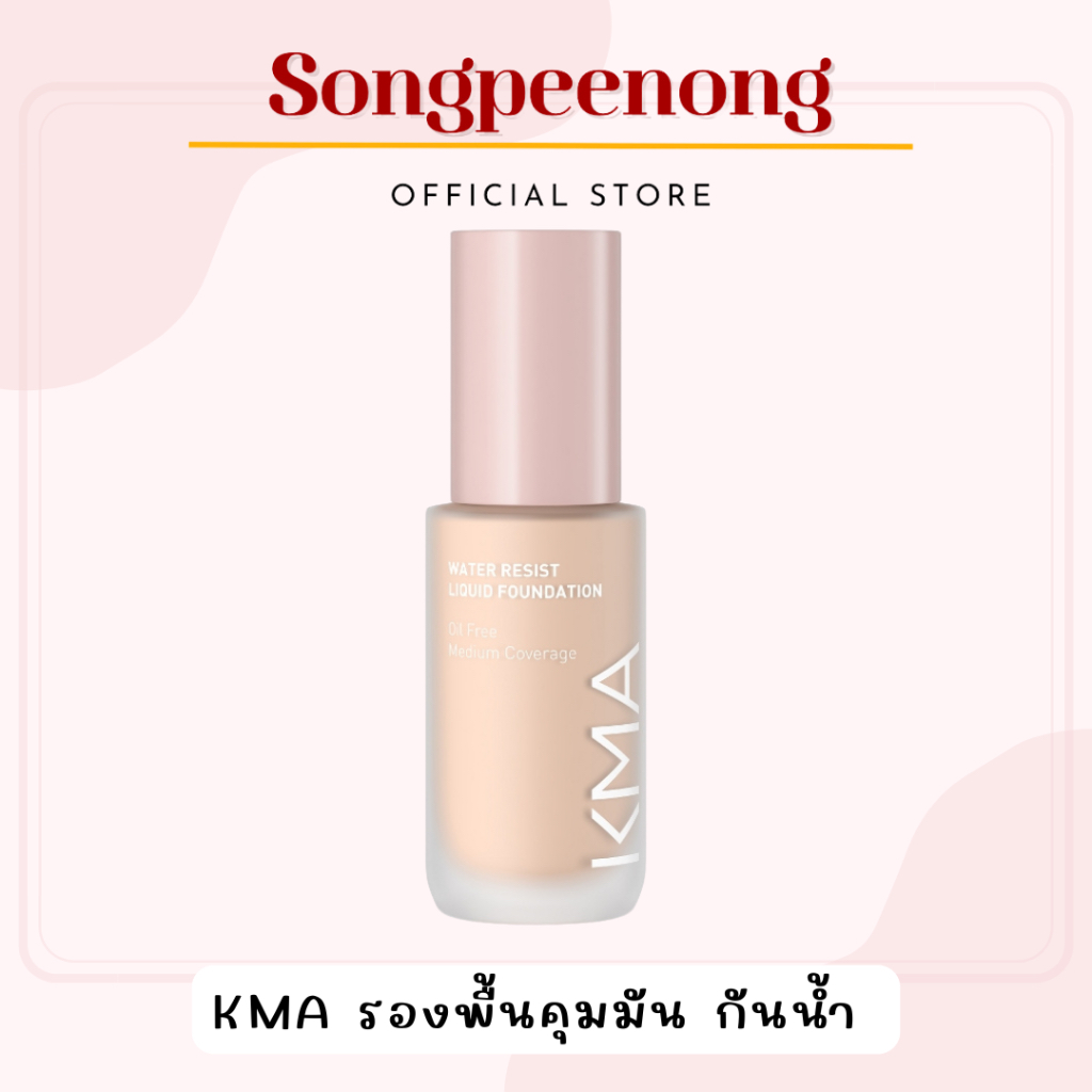 KMA รองพื้นคุมมัน กันน้ำ กันเหงื่อ WATER RESIST SPF 30