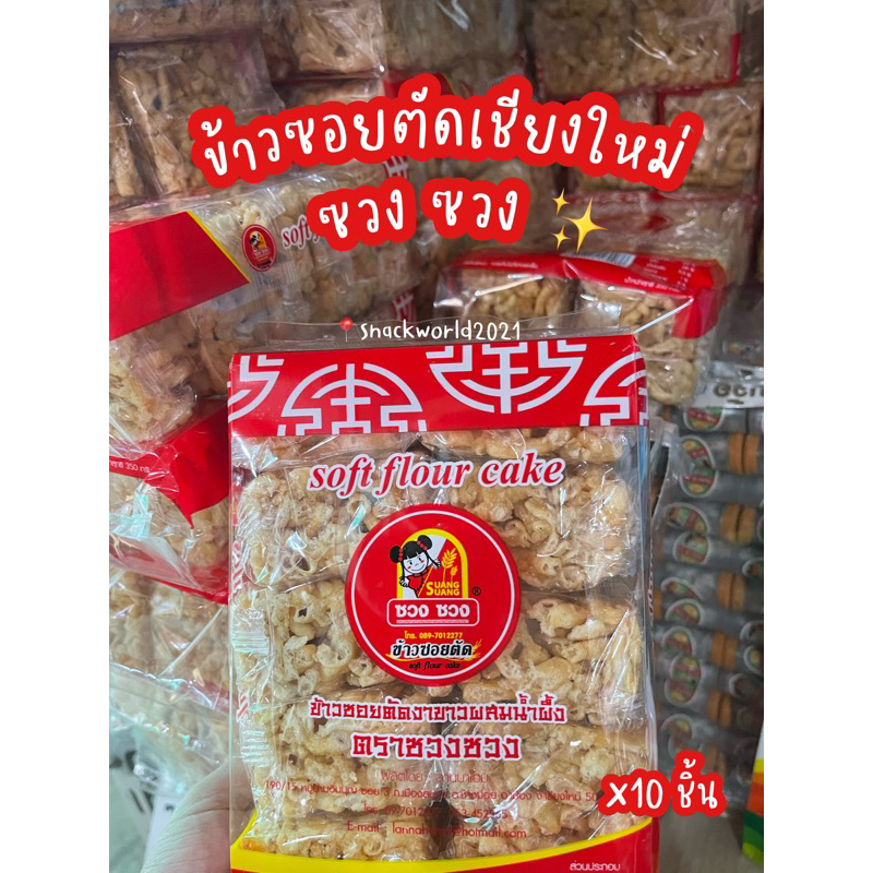 ข้าวซอยตัดงาขาวผสมน้ำผึ้ง ตราซวงซวง จากเชียงใหม่ (10ชิ้น) soft flour cake
