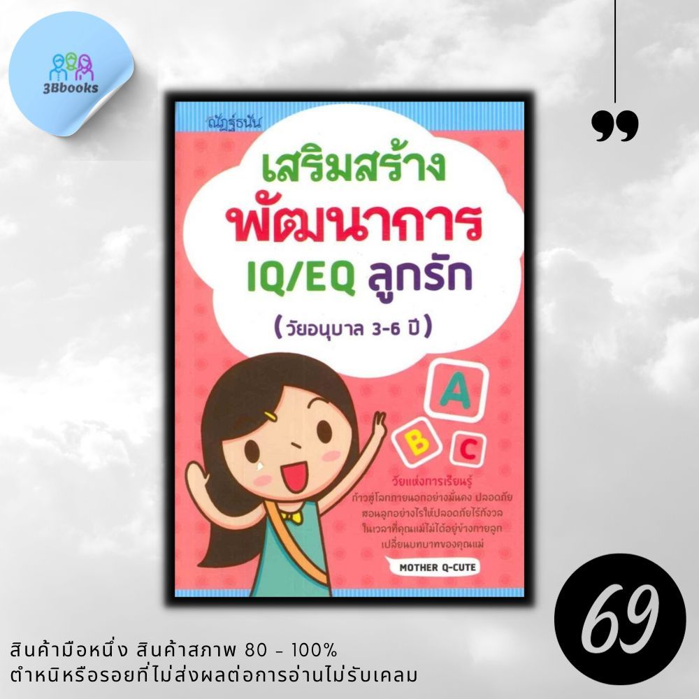 หนังสือราคา 169 บาท เสริมสร้างพัฒนาการ IQ/EQ ลูกรัก (วัยอนุบาล 3-6 ปี) : ครอบครัว การพัฒนาสมอง คู่มือการเลี้ยงลูก